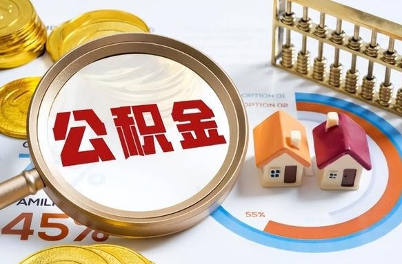五家渠离职后能取公积金吗（离职后可不可以取公积金）